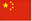 簡體中文